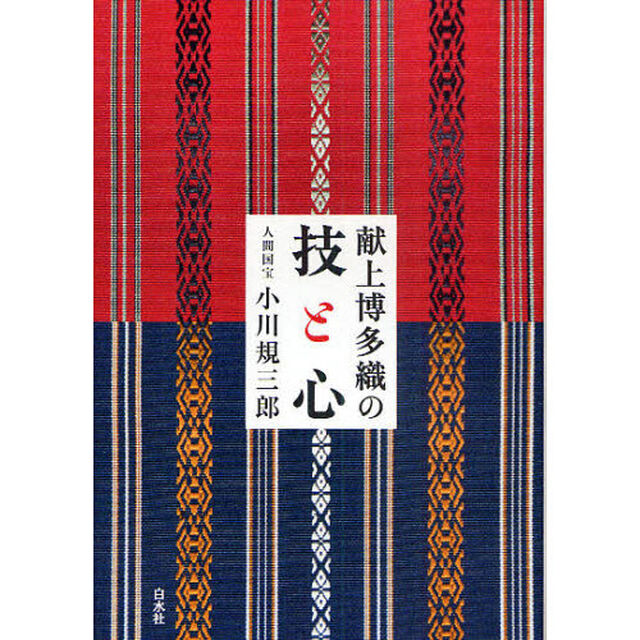 献上博多織の技と心