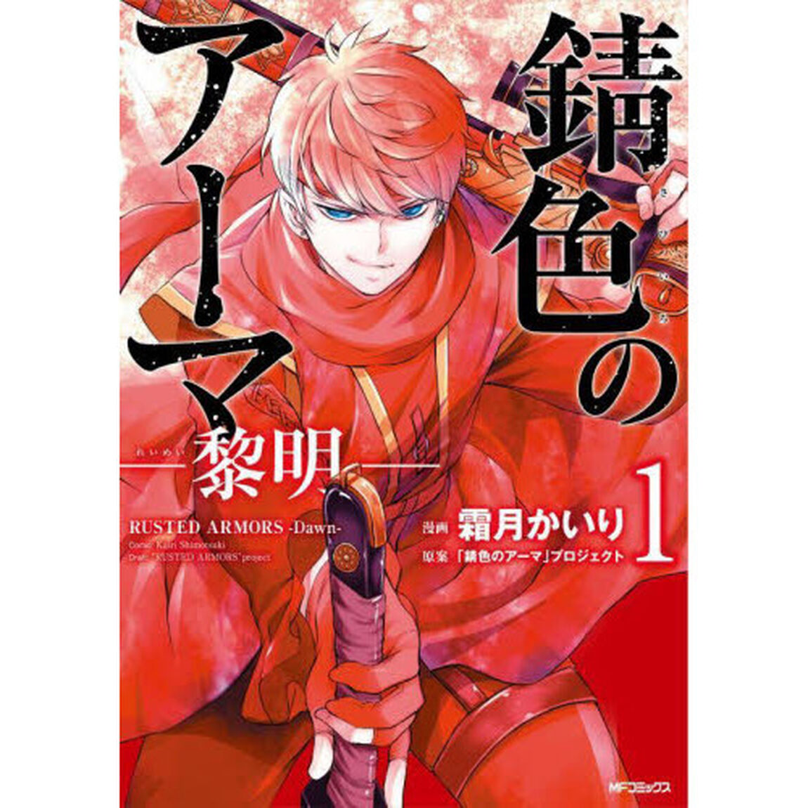 錆色のアーマ－黎明－　１