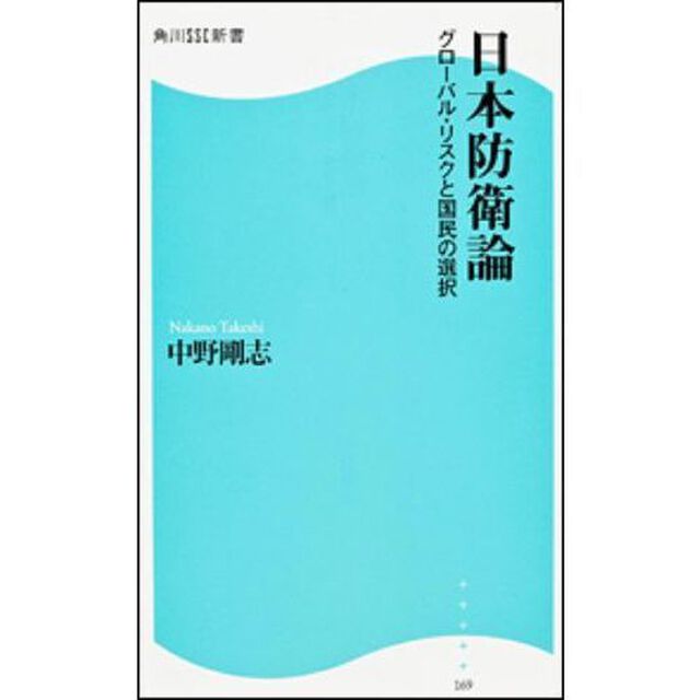 日本防衛論　グローバル・リスクと国民の選択