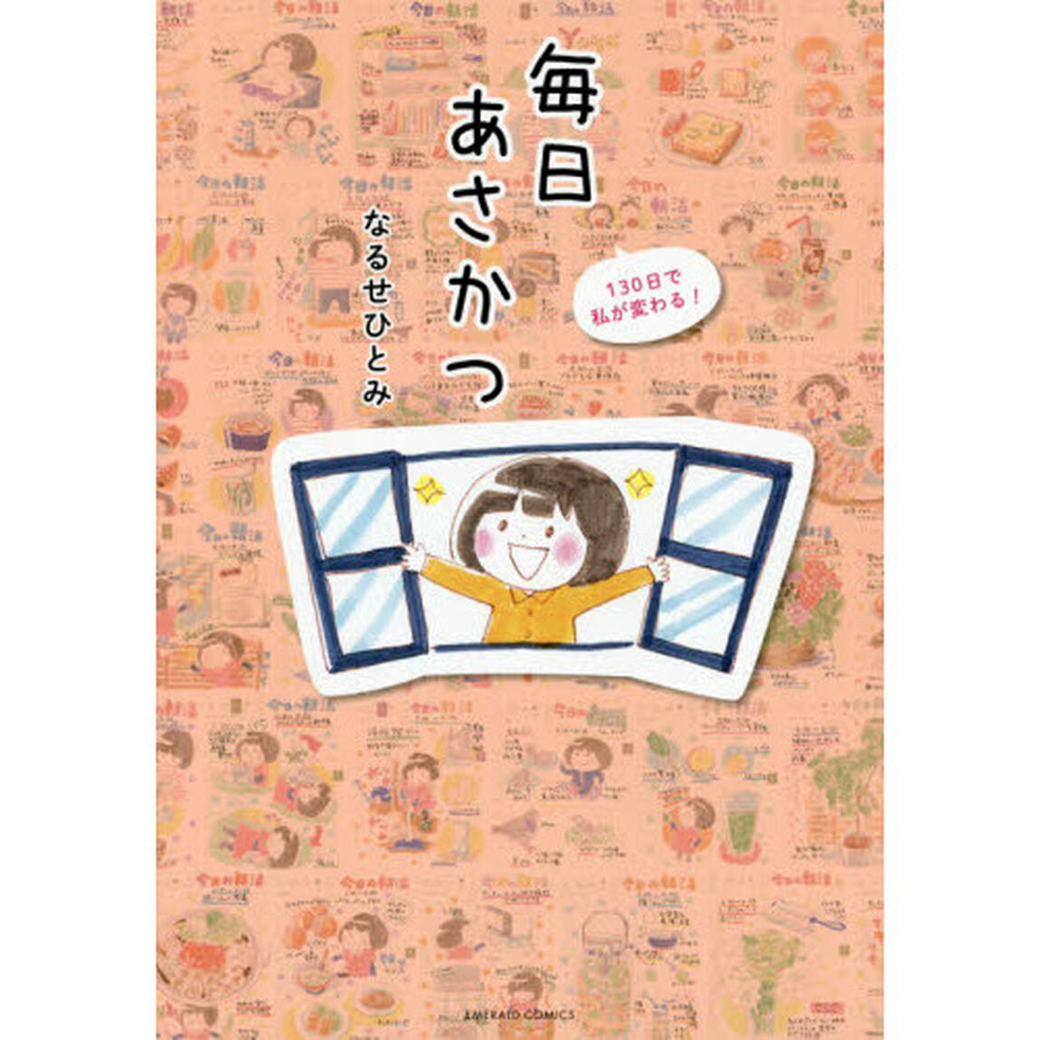 毎日あさかつ　１３０日で私が変わる！