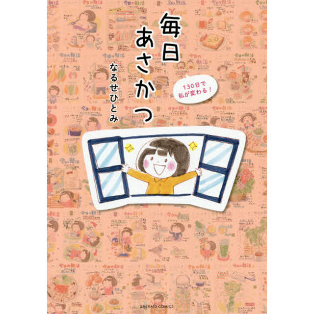 毎日あさかつ　１３０日で私が変わる！