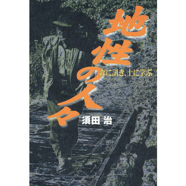 地性の人々　森に訊き、土に学ぶ
