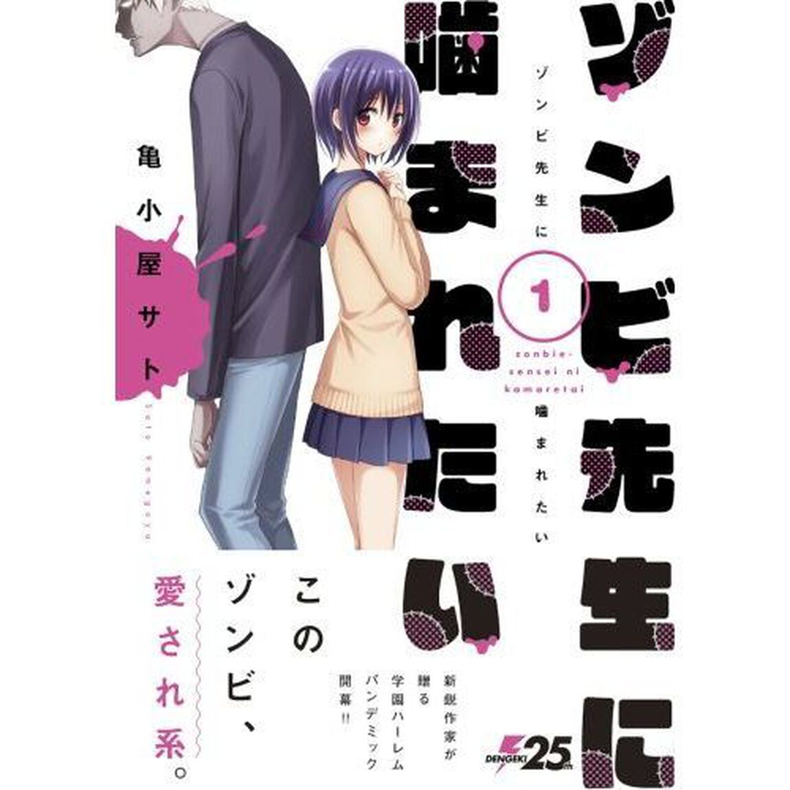 ゾンビ先生に噛まれたい　１