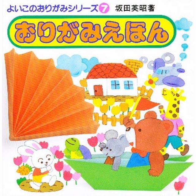 おりがみえほん