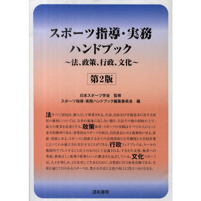 スポーツ指導・実務ハンドブック　法、政策、行政、文化「第２版」