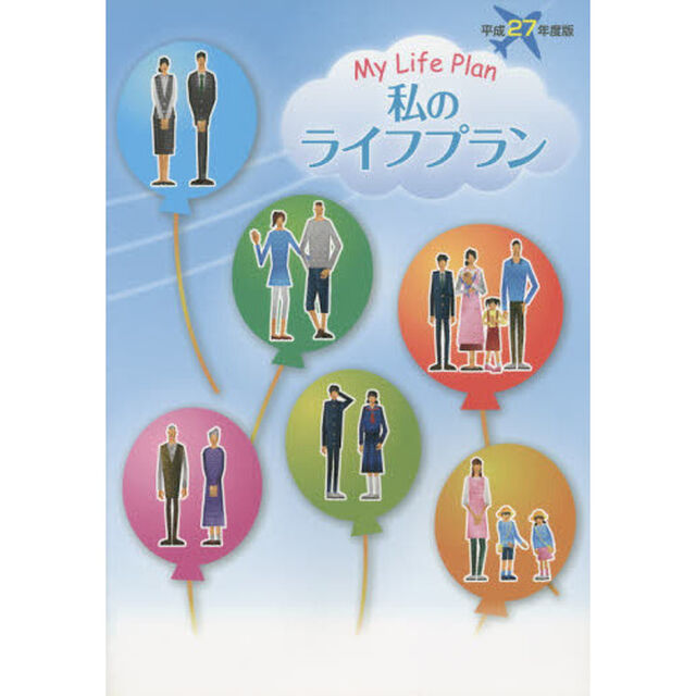 私のライフプラン　平成２７年度版