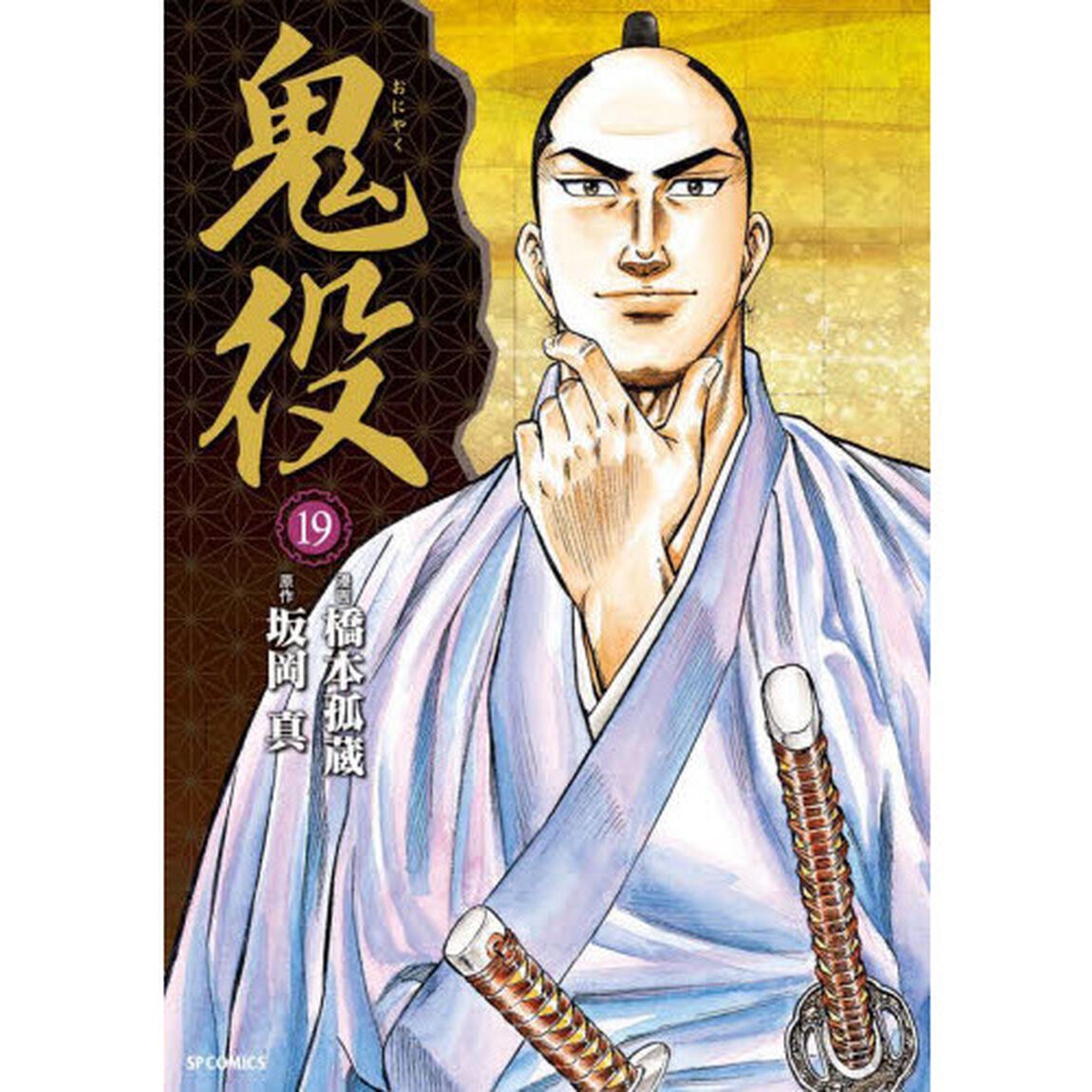 鬼役　　１９