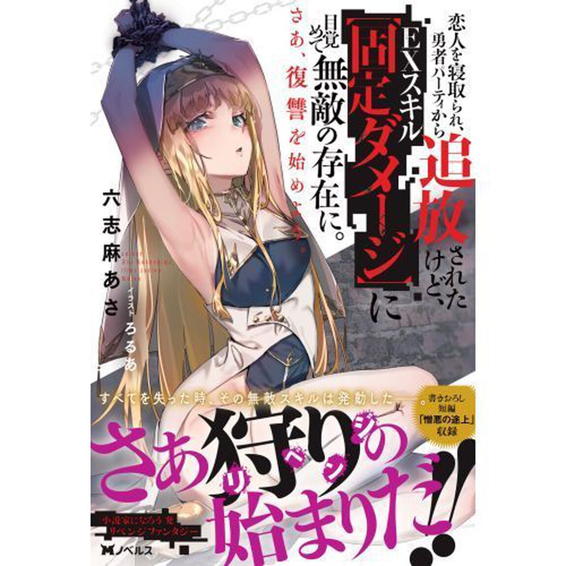 恋人を寝取られ、勇者パーティから追放されたけど、ＥＸ（エクストラ）スキル〈固定ダメージ〉に目覚めて無敵の存在に。さあ、復讐を始めよう。
