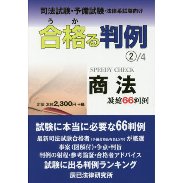 合格（うか）る判例　司法試験・予備試験・法律系試験向け　２／４「商法　凝縮６６判例」