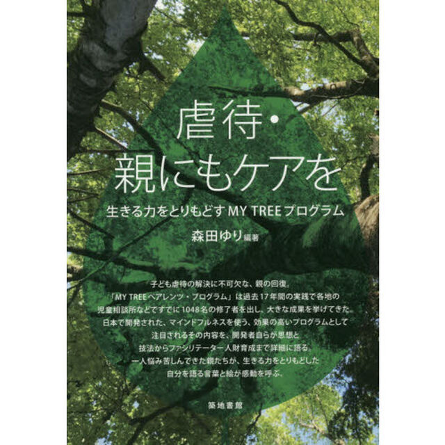 虐待・親にもケアを　生きる力をとりもどすＭＹ　ＴＲＥＥプログラム