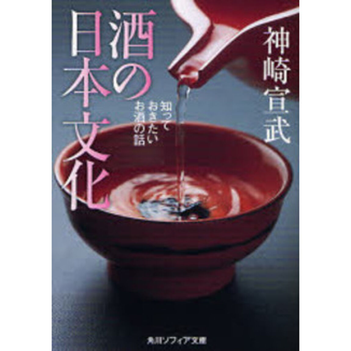 酒の日本文化　知っておきたいお酒の話