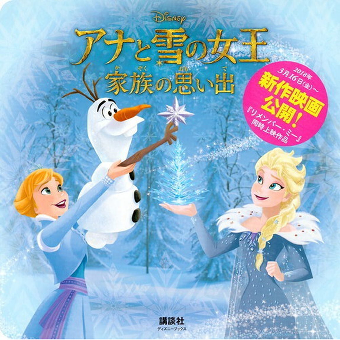 アナと雪の女王 家族の思い出(ディズニーブックス) (新ディズニー名作コレクション)