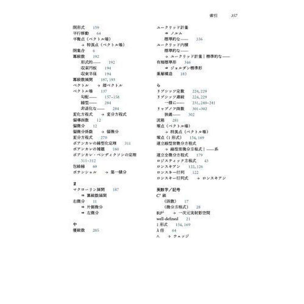 常微分方程式　全微分方程式・ベクトル場の幾何を見据えて
