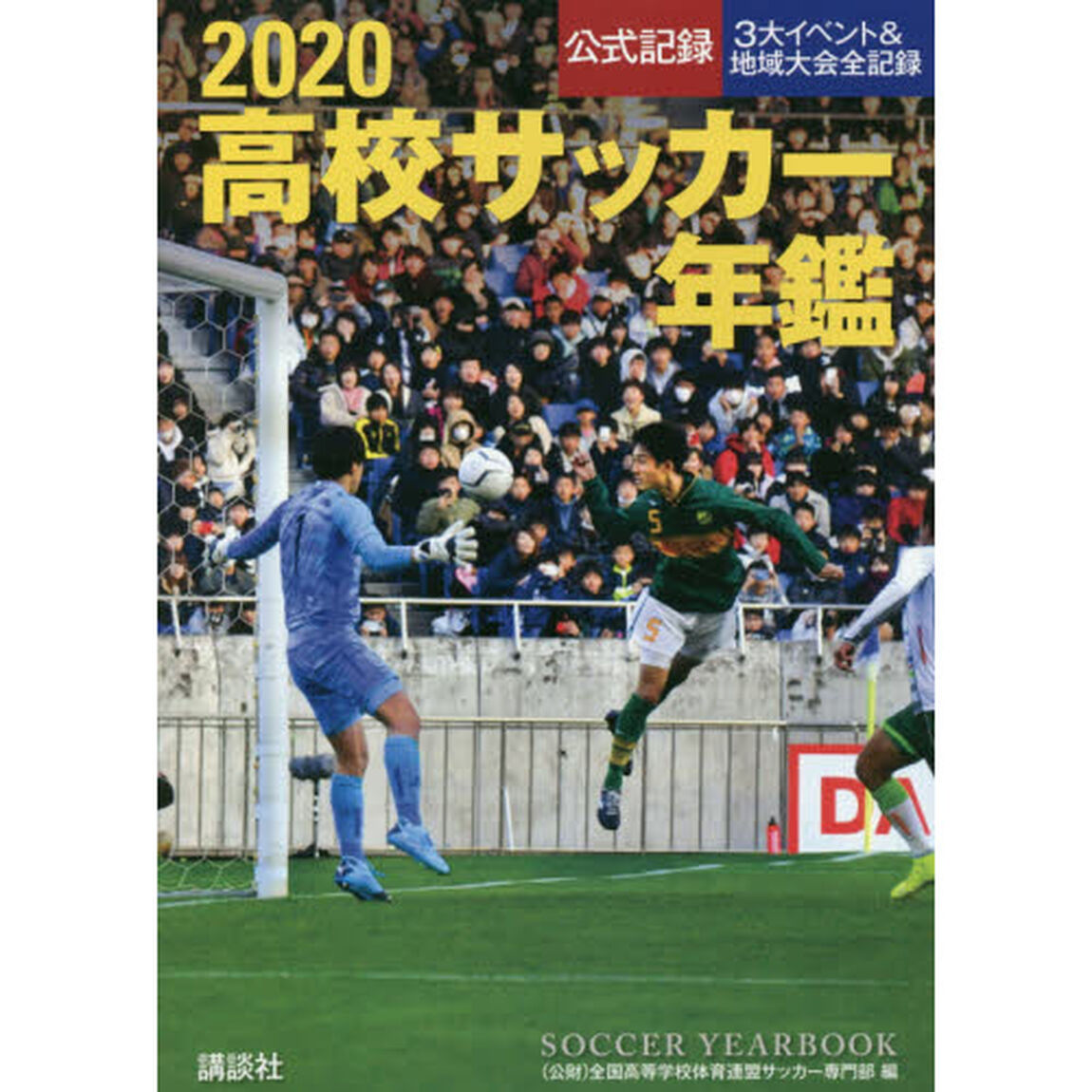 高校サッカー年鑑　公式記録　２０２０