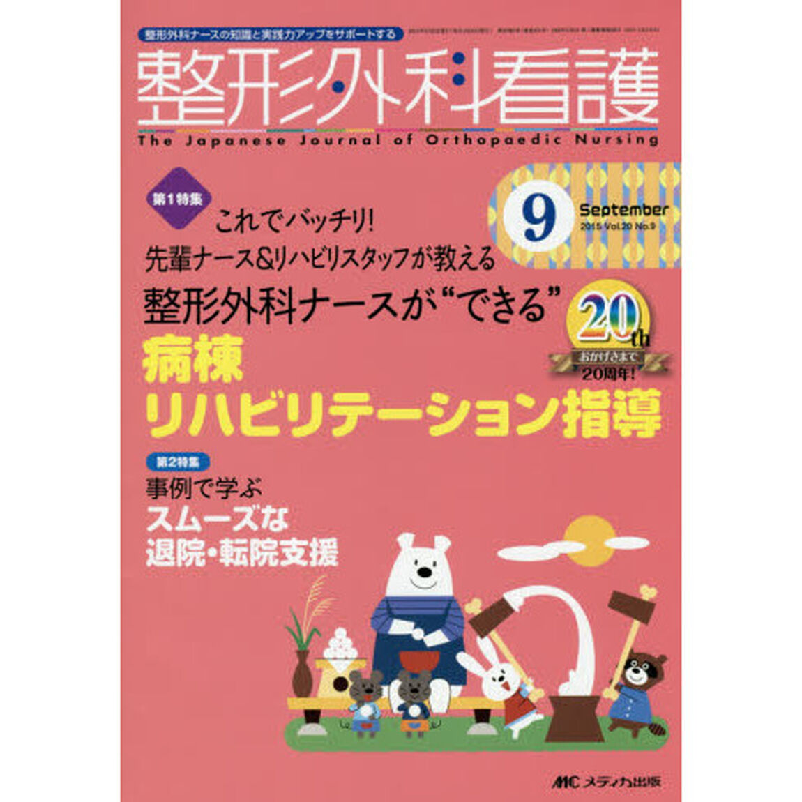 整形外科看護　第２０巻９号（２０１５－９）「整形外科ナースが&ldquo;できる&rdquo;病棟リハビリテーション指導」