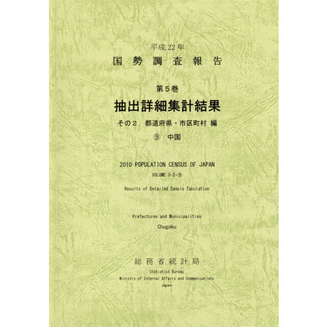 国勢調査報告　平成２２年第５巻その２－〔９〕「抽出詳細集計結果　都道府県・市区町村編　９」