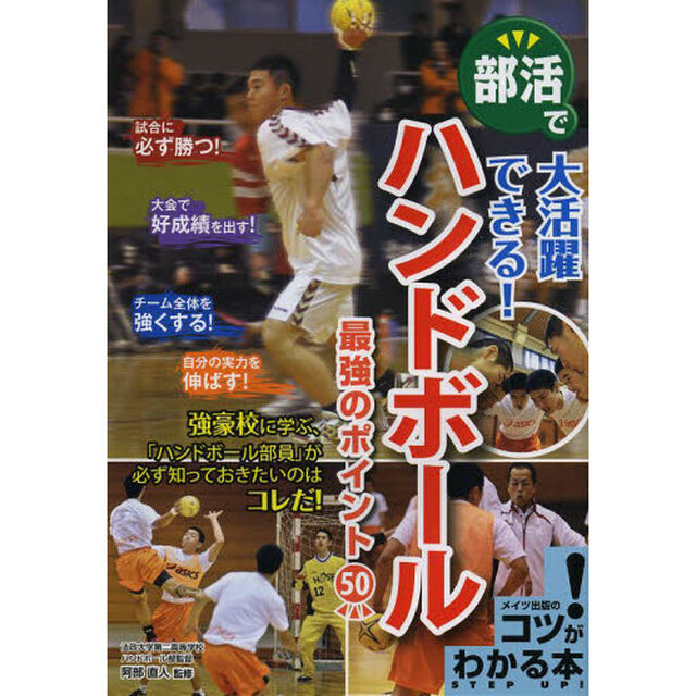 部活で大活躍できる！ハンドボール最強のポイント５０