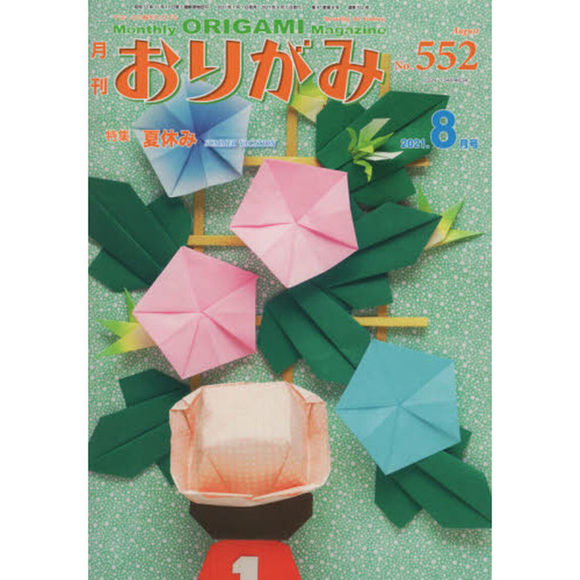 おりがみ　やさしさの輪をひろげる　Ｎｏ．５５２（２０２１．８月号）「特集夏休み」