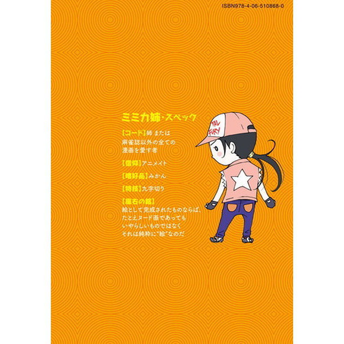 スピ☆ヲタ子ちゃん　２
