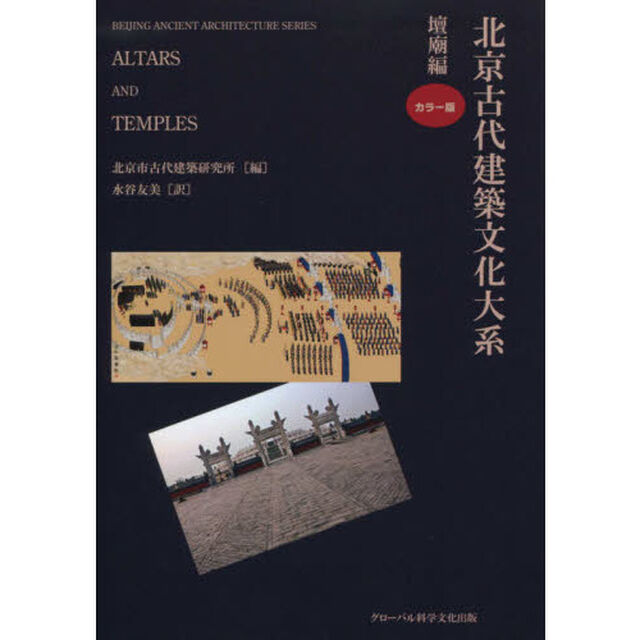 北京古代建築文化大系　４「壇廟編」
