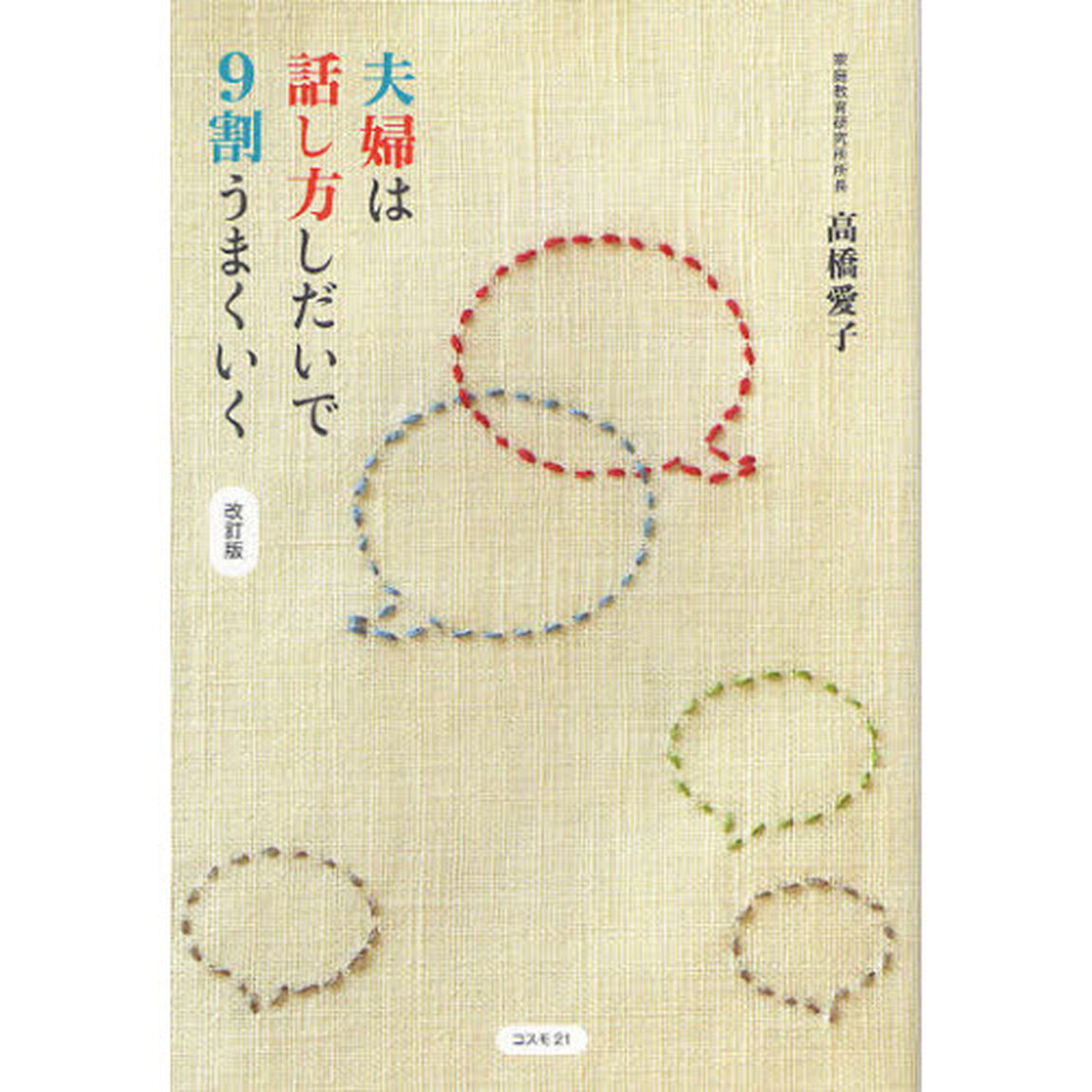 夫婦は話し方しだいで９割うまくいく「改訂版」