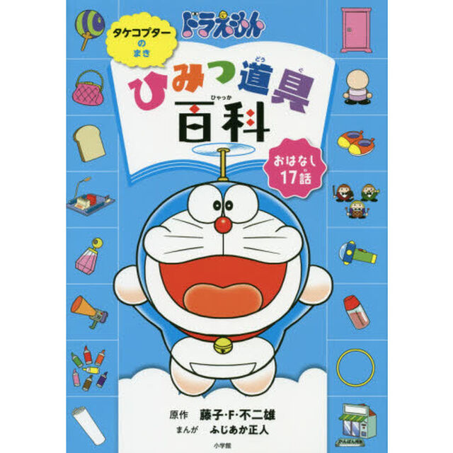 ドラえもんひみつ道具百科　おはなし１７話　タケコプターのまき