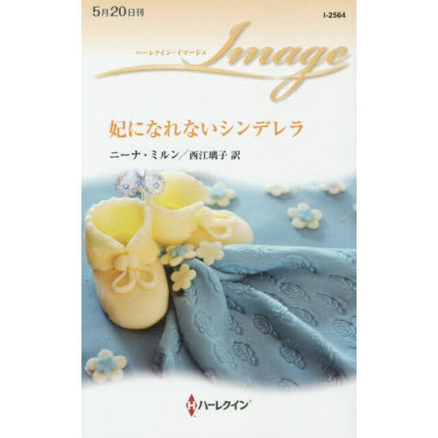妃になれないシンデレラ