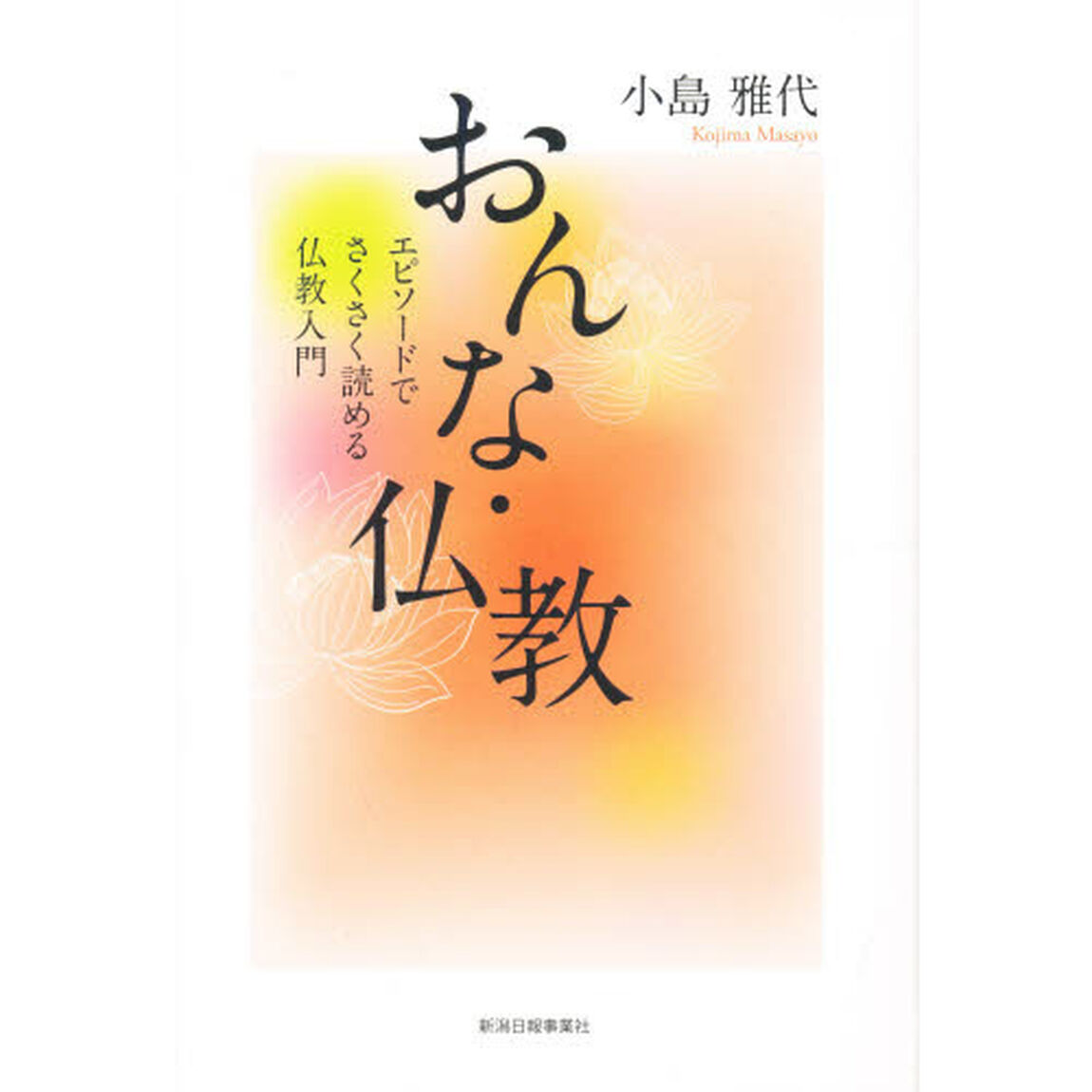 おんな・仏教　エピソードでさくさく読める仏教入門