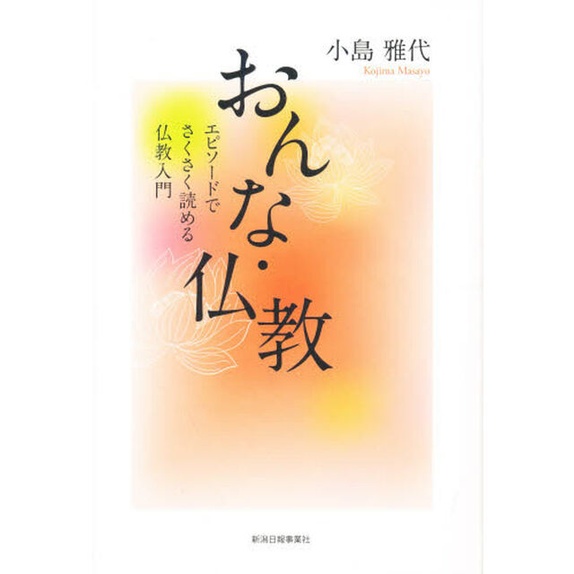 おんな・仏教　エピソードでさくさく読める仏教入門