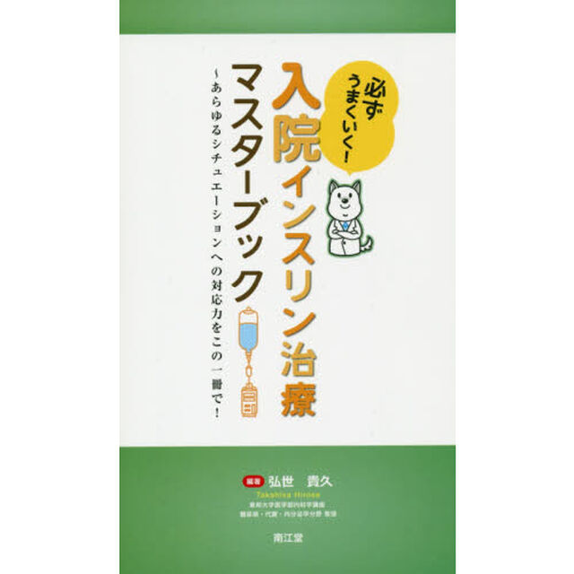 必ずうまくいく！入院インスリン治療マスターブック　あらゆるシチュエーションへの対応力をこの一冊で！