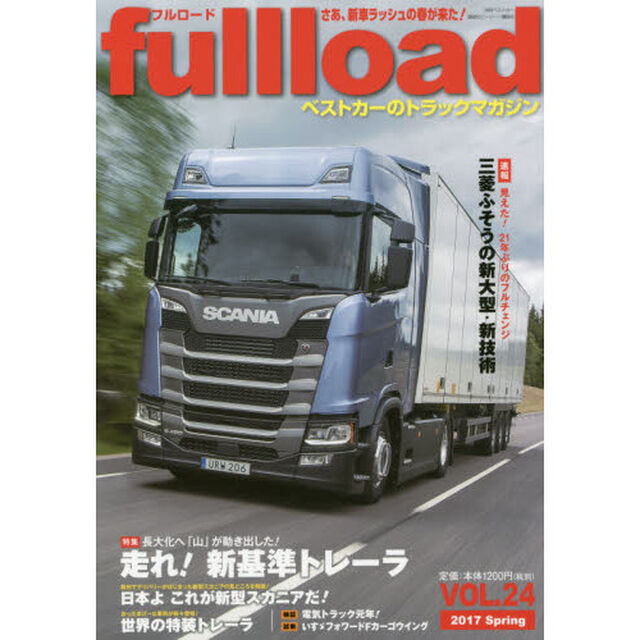 ｆｕｌｌｌｏａｄ　ベストカーのトラックマガジン　ＶＯＬ．２４（２０１７Ｓｐｒｉｎｇ）「特集日本を牽引する「新基準トレーラー」」