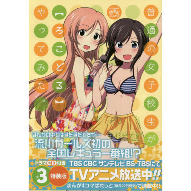 特装版　普通の女子校生が【ろこどる】　３