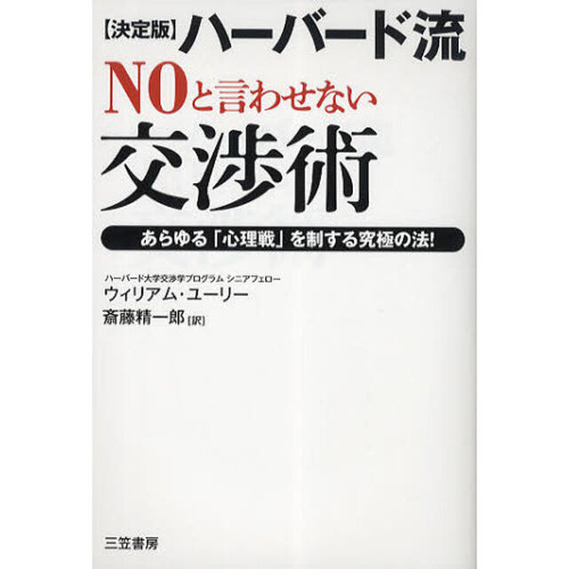 ハーバード流&ldquo;ＮＯ&rdquo;と言わせない交渉術　決定版　あらゆる「心理戦」を制する究極の法！　新装版