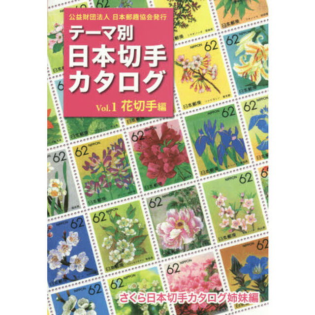 テーマ別日本切手カタログ　さくら日本切手カタログ姉妹編　Ｖｏｌ．１「花切手編」
