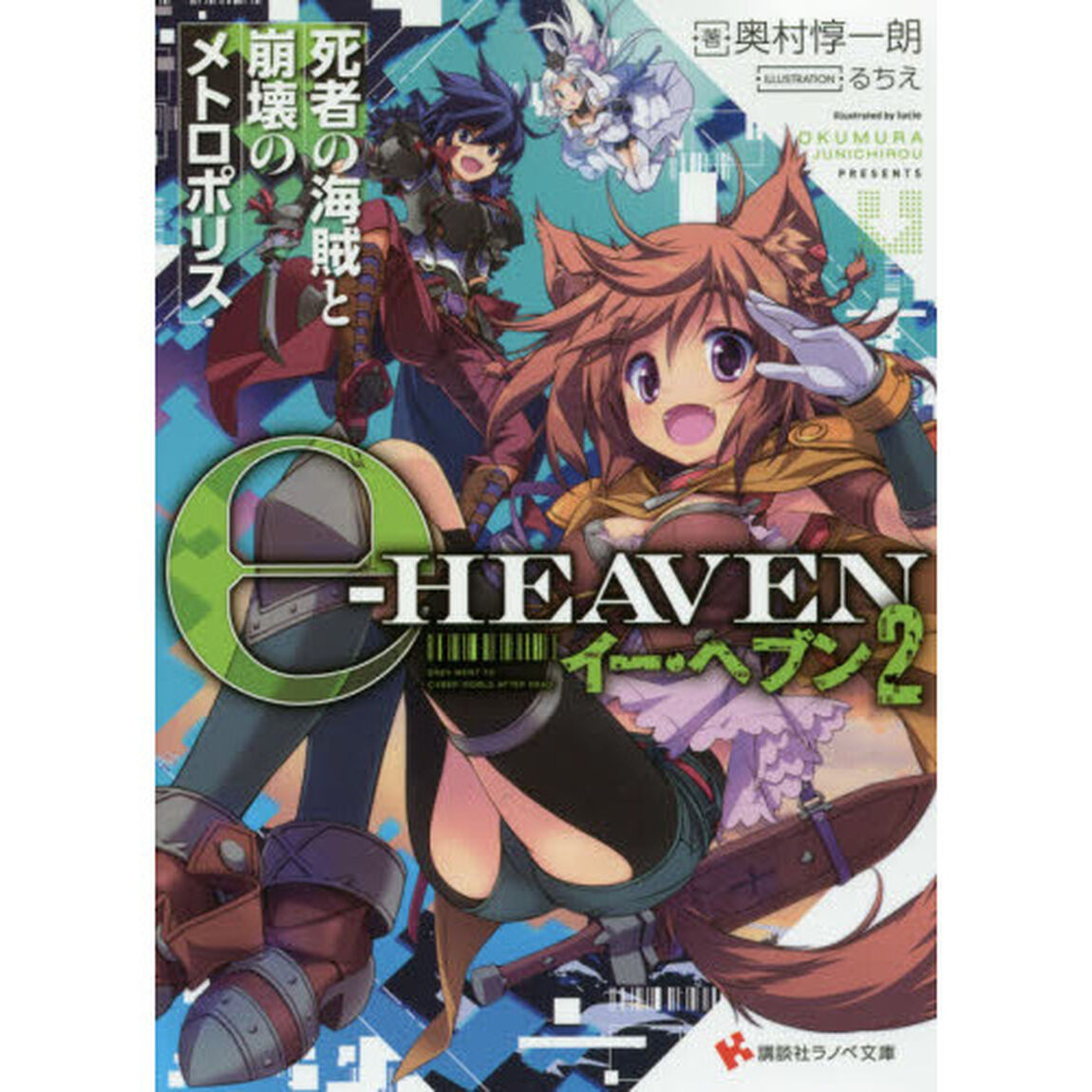 イー・ヘブン　２「死者の海賊と崩壊のメトロポリス」