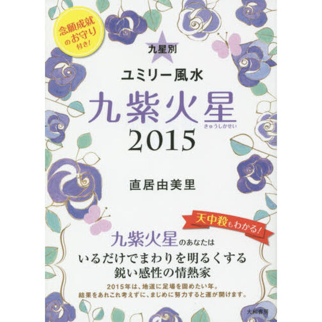 九星別ユミリー風水　２０１５－〔９〕「九紫火星」