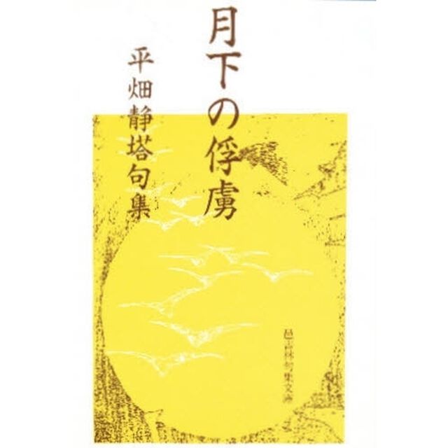 月下の俘虜　平畑静塔句集