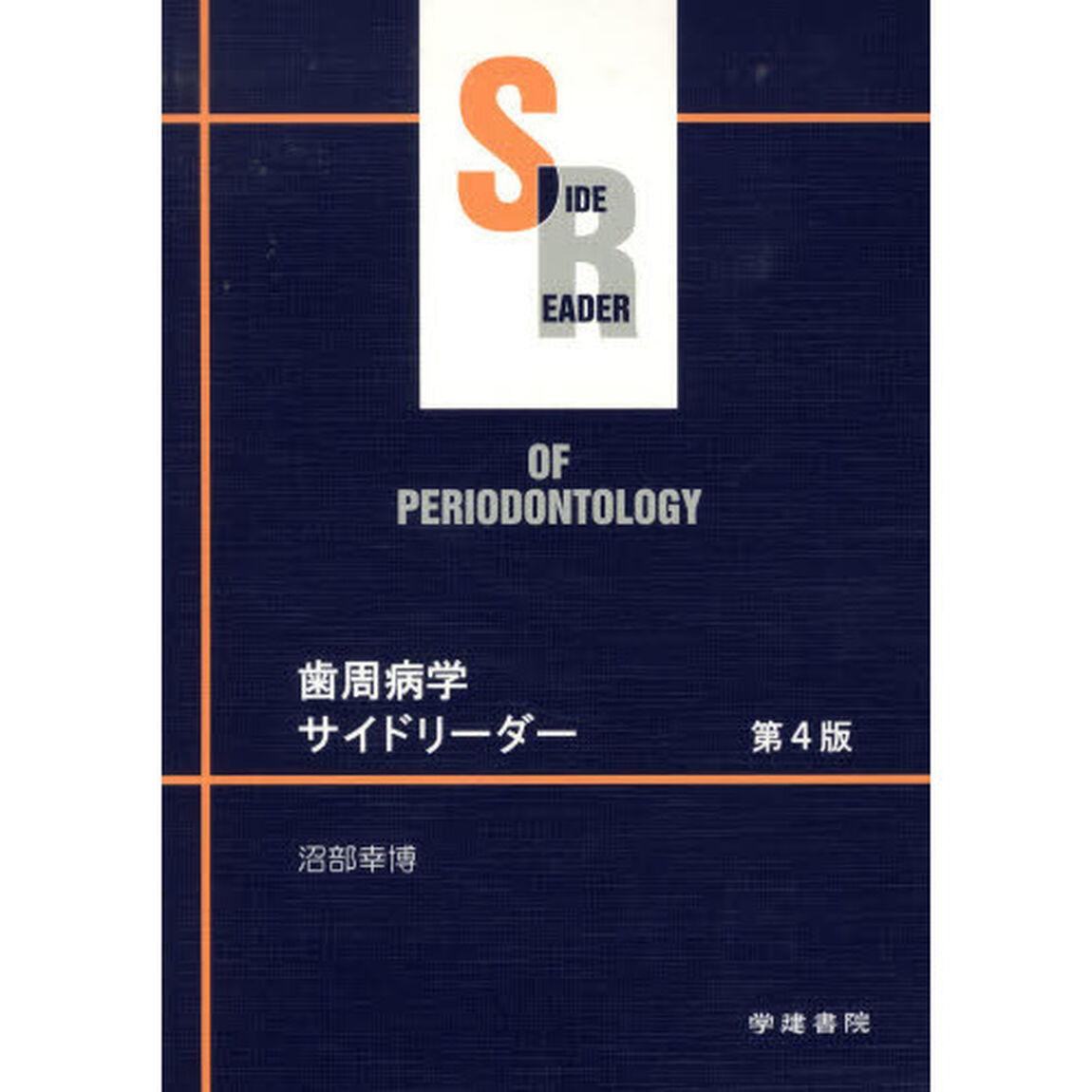 歯周病学サイドリーダー「第４版」
