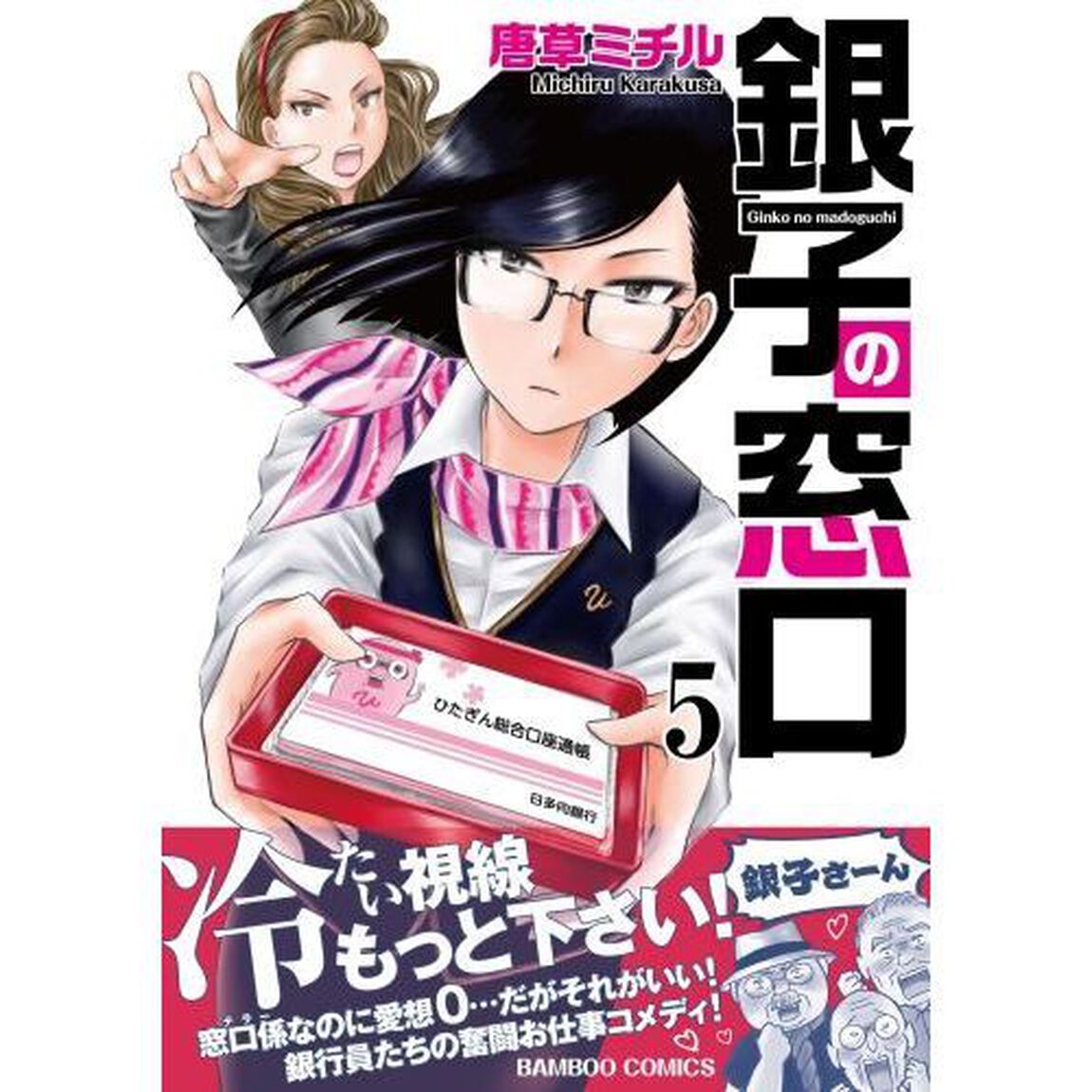 銀子の窓口　　　５