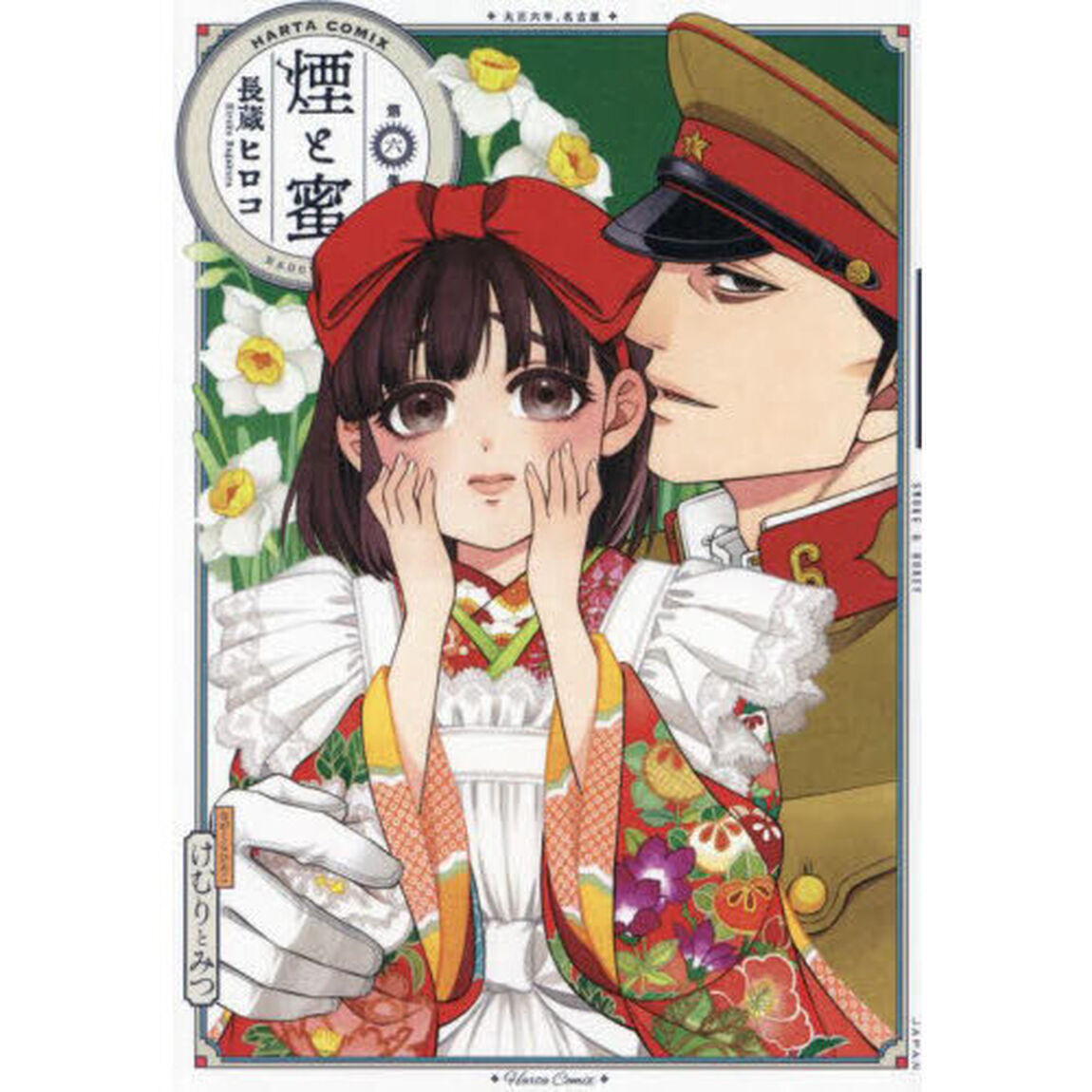 煙と蜜 第6集
