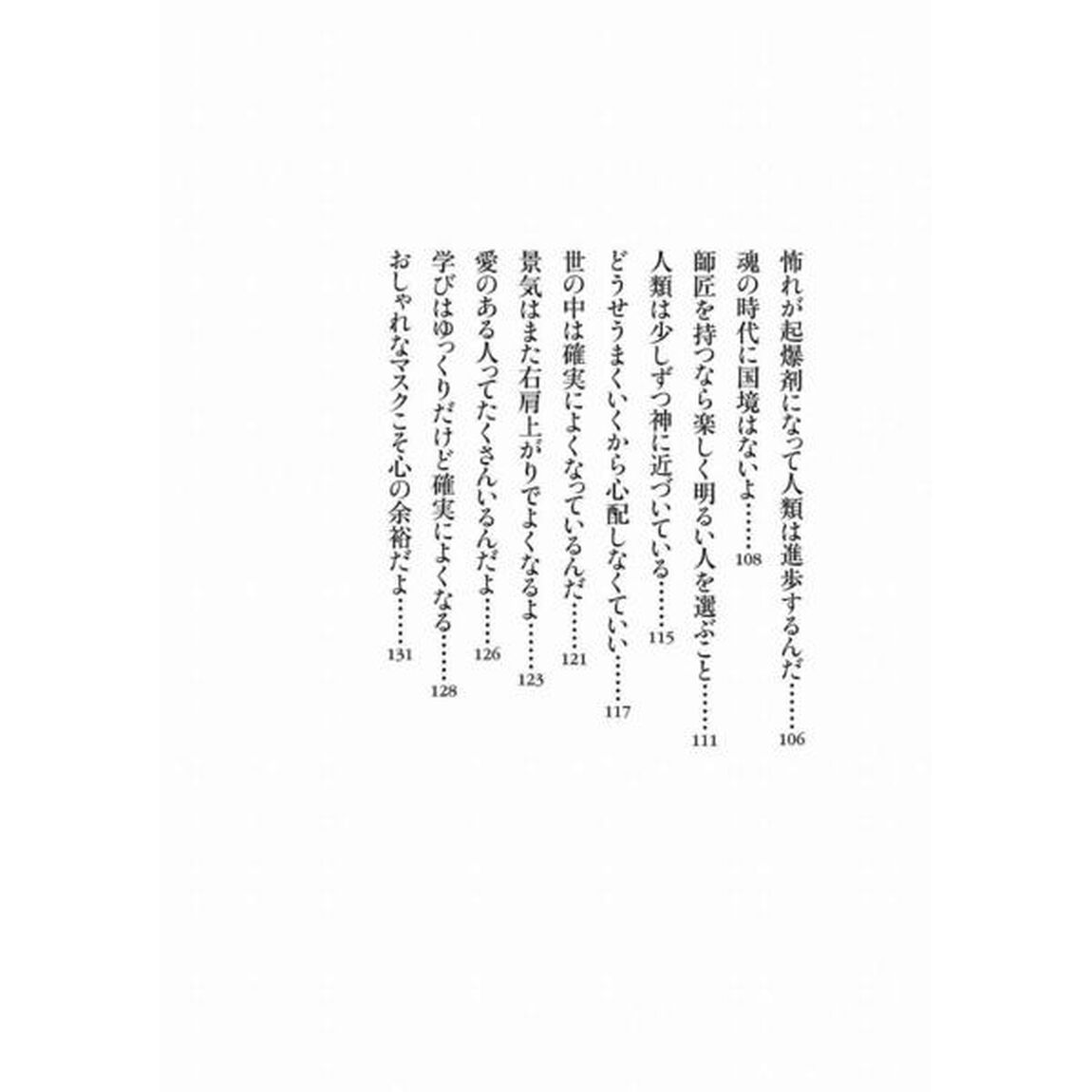 斎藤一人神的まぁいいか　明るい未来を切り開く究極のコトダマ