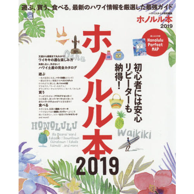 ホノルル本2019 (エイムック 3996)「遊ぶ、買う、食べる。最新のハワイ情報を厳選した最強ガイド」