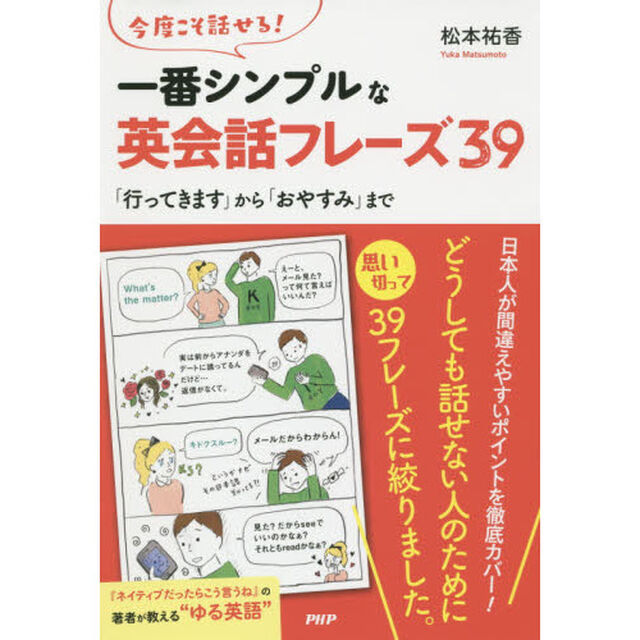 今度こそ話せる！一番シンプルな英会話フレーズ３９　「行ってきます」から「おやすみ」まで