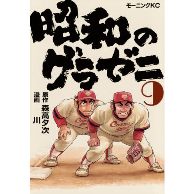 昭和のグラゼニ　９