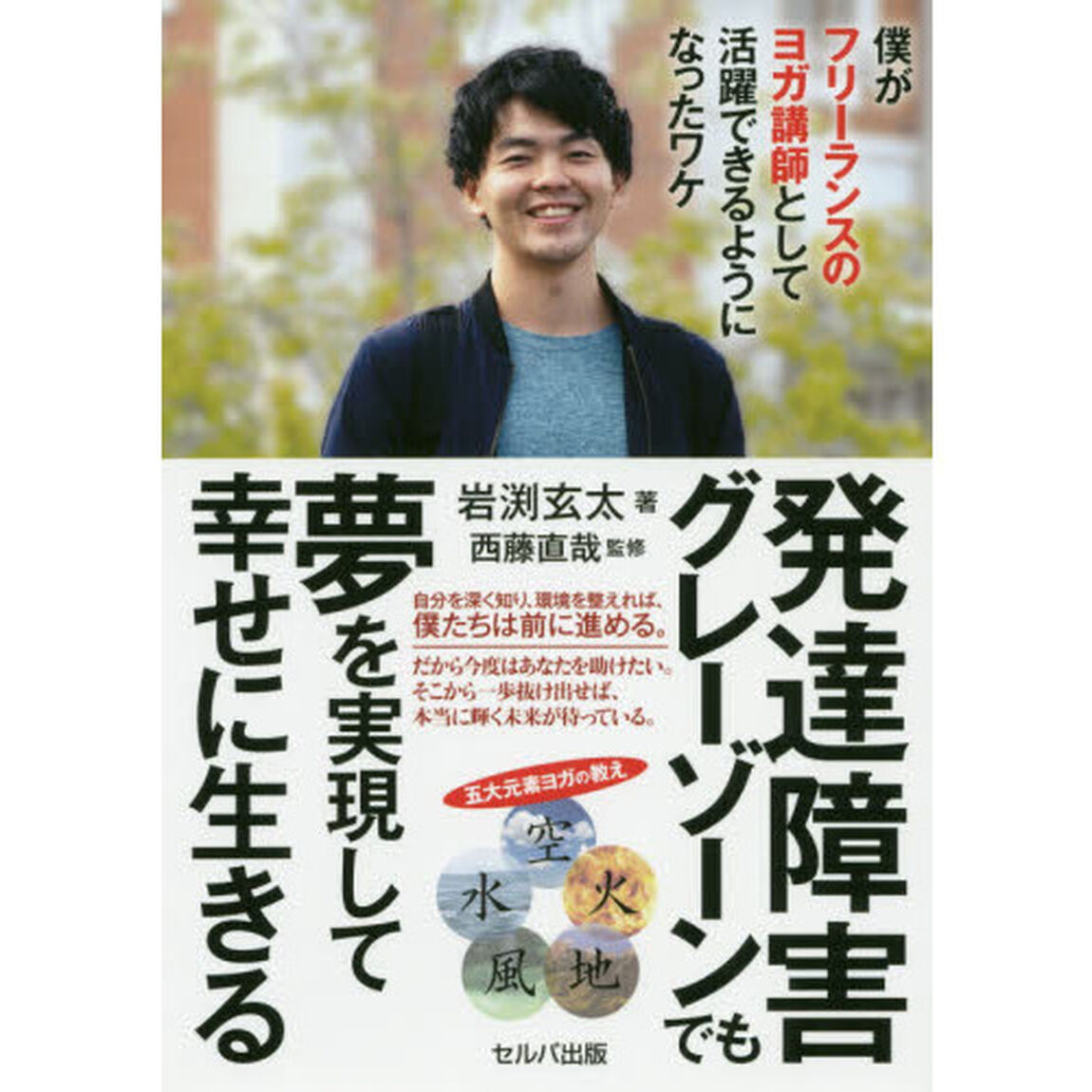 発達障害グレーゾーンでも夢を実現して幸せに生きる　僕がフリーランスのヨガ講師として活躍できるようになったワケ