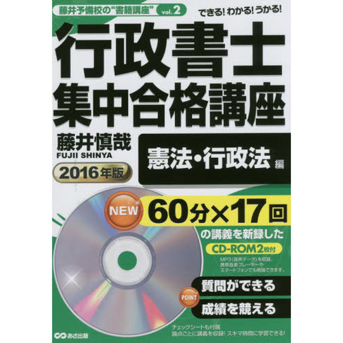行政書士集中合格講座　２０１６年版憲法・行政法編