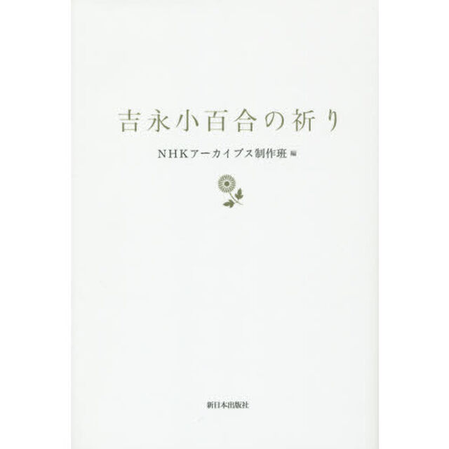 吉永小百合の祈り