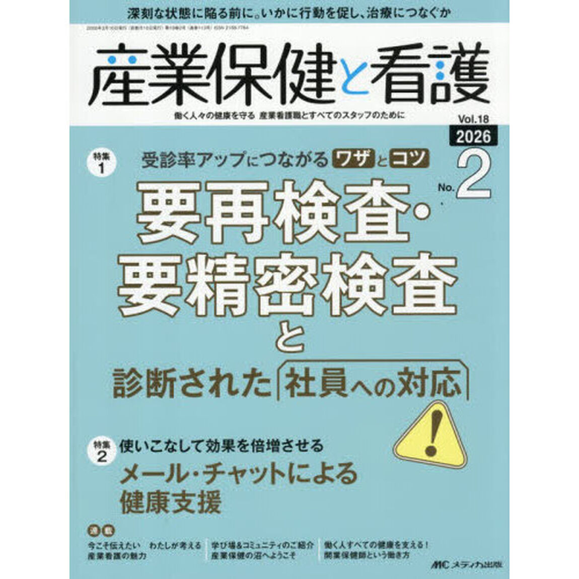 産業保健と看護　第１８巻２号（２０２６－２）「受診率アップにつながるワザとコツ要再検査・要精密検査と診断された社員への対応」