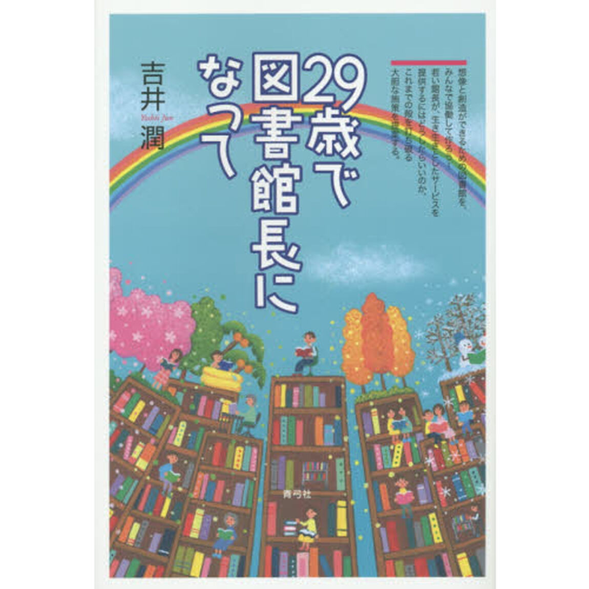 ２９歳で図書館長になって