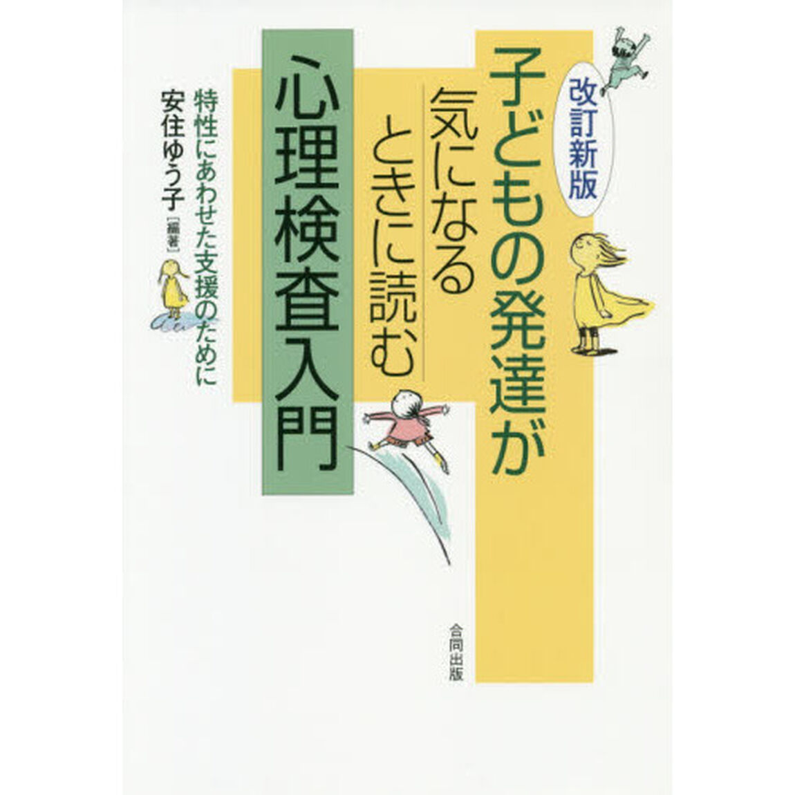 子どもの発達が気になるときに読む心理検査入門　特性にあわせた支援のために「改訂新版」